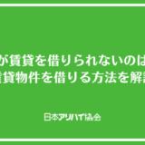 水商売が賃貸を借りられないのはなぜ？風俗嬢・キャバ嬢・ホストでも賃貸物件を借りる方法を解説