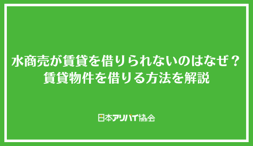 水商売が賃貸を借りられないのはなぜ？風俗嬢・キャバ嬢・ホストでも賃貸物件を借りる方法を解説