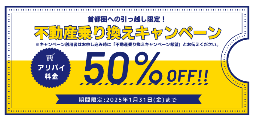 不動産乗り換えキャンペーン