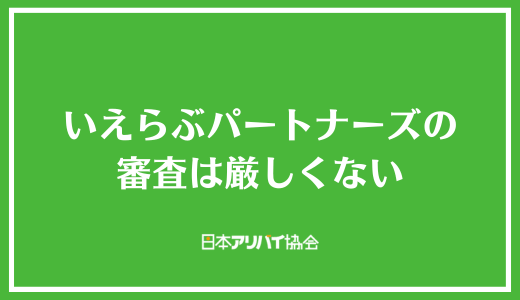 いえらぶパートナーズの審査は厳しくない