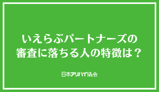 いえらぶパートナーズの審査に落ちる人の特徴は？