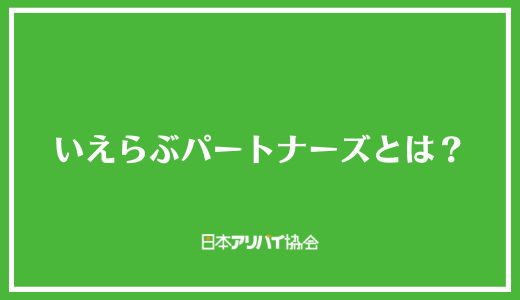 いえらぶパートナーズとは？