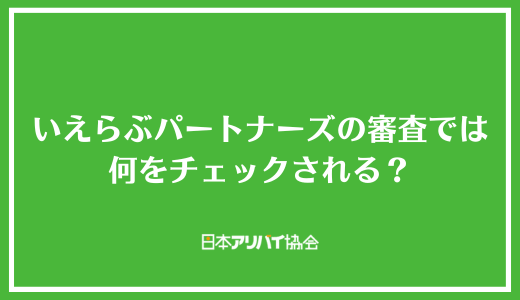 いえらぶパートナーズの審査では何をチェックされる？