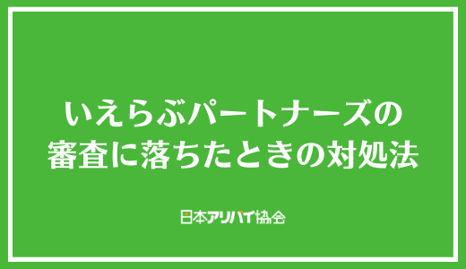 いえらぶパートナーズの審査に落ちたときの対処法