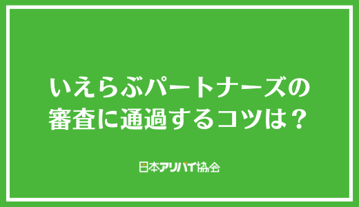 いえらぶパートナーズの審査に通過するコツは？