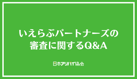 いえらぶパートナーズの審査に関するQ＆A