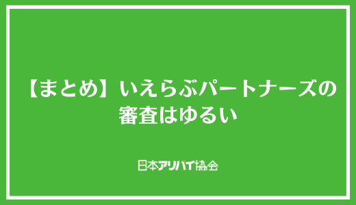 【まとめ】いえらぶパートナーズの審査はゆるい