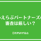 いえらぶパートナーズの審査は厳しい？審査でチェックされるポイントと突破するためのコツを紹介