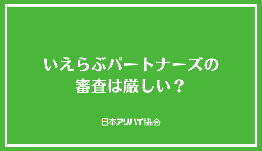 いえらぶパートナーズの審査は厳しい？審査でチェックされるポイントと突破するためのコツを紹介