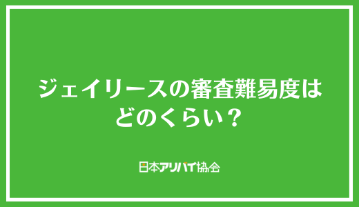 ジェイリースの審査難易度はどのくらい？