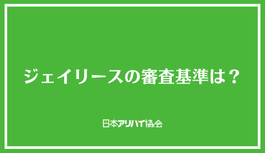 ジェイリースの審査基準は？