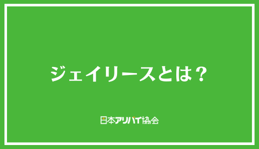 ジェイリースとは？