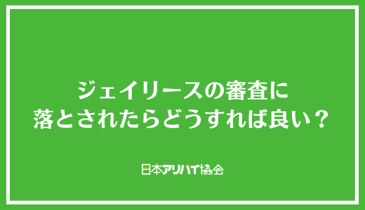 ジェイリースの審査に落とされたらどうすれば良い？