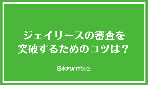 ジェイリースの審査を突破するためのコツは？