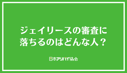 ジェイリースの審査に落ちるのはどんな人？