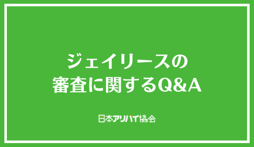 ジェイリースの審査に関するQ＆A