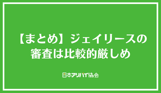 【まとめ】ジェイリースの審査は比較的厳しめ