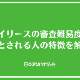 ジェイリースの審査難易度は？審査基準と落とされる人の特徴を解説