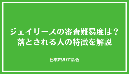 ジェイリースの審査難易度は？審査基準と落とされる人の特徴を解説