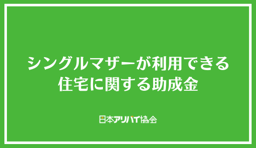 シングルマザーが利用できる住宅に関する助成金