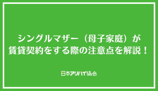 シングルマザーが賃貸契約をする際のポイントを徹底解説！優遇される賃貸物件も紹介