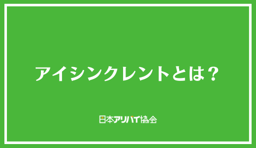 アイシンクレントとは？