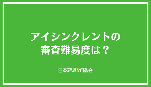 アイシンクレントの審査難易度は？