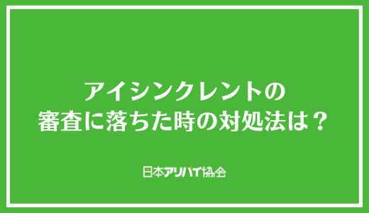 アイシンクレントの審査に落ちた時の対処法は？