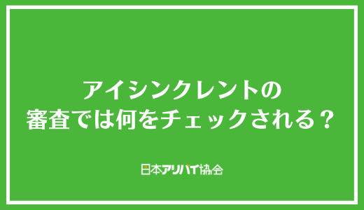 アイシンクレントの審査では何をチェックされる？