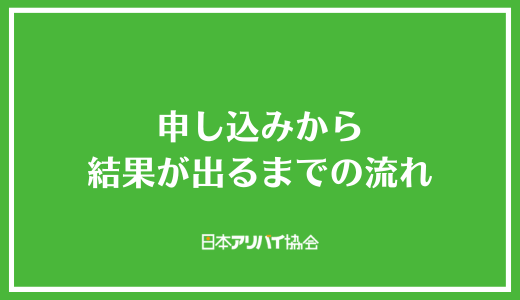 申し込みから結果が出るまでの流れ