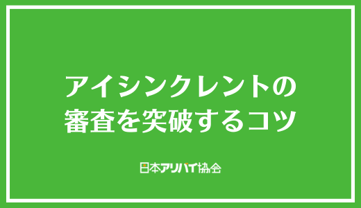 アイシンクレントの審査を突破するコツ