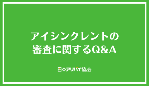 アイシンクレントの審査に関するQ＆A