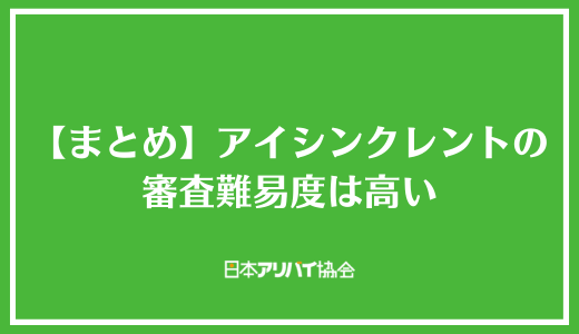 【まとめ】アイシンクレントの審査難易度は高い