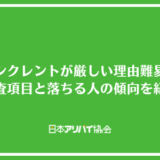 アイシンクレントの審査が厳しい理由と落ちる人の傾向を紹介