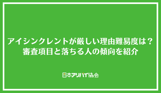 アイシンクレントの審査が厳しい理由と落ちる人の傾向を紹介