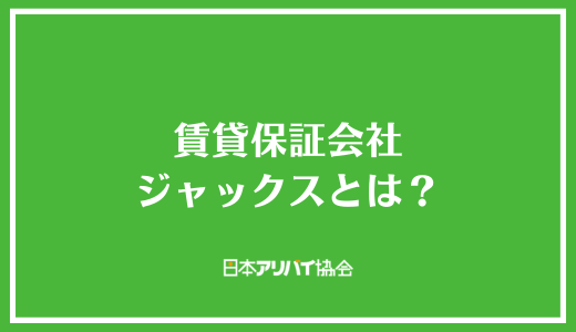 賃貸保証会社ジャックスとは？