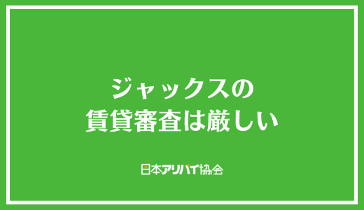 ジャックスの賃貸審査は厳しい？