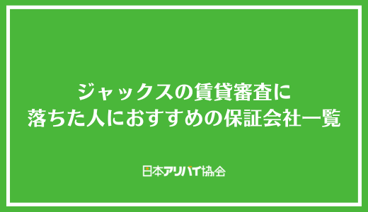 ジャックスの賃貸審査に落ちた人におすすめの保証会社一覧