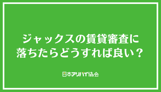 ジャックスの賃貸審査に落ちたらどうすれば良い？