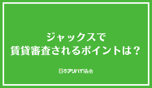 ジャックスで賃貸審査されるポイントは？