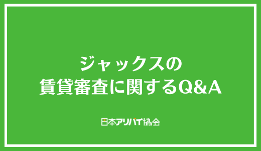 ジャックスの賃貸審査に関するQ＆A