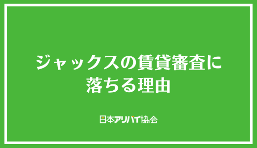 ジャックスの賃貸審査に落ちる理由