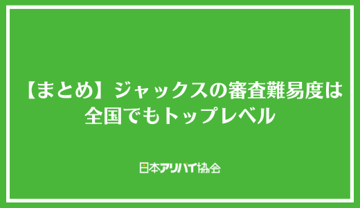 【まとめ】ジャックスの賃貸審査難易度は全国でもトップレベル