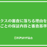 ジャックスの賃貸審査に落ちる理由を解説！プランごとの保証内容と審査基準も紹介