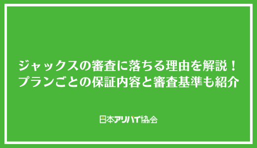 ジャックスの賃貸審査に落ちる理由を解説！プランごとの保証内容と審査基準も紹介