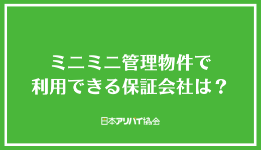 ミニミニ管理物件で利用できる保証会社は？