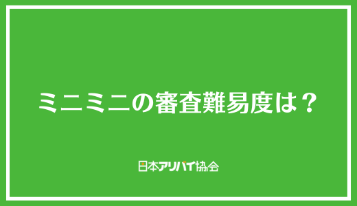 ミニミニの審査難易度は？