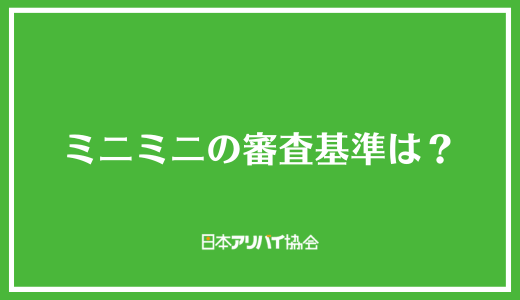 ミニミニの審査基準は？