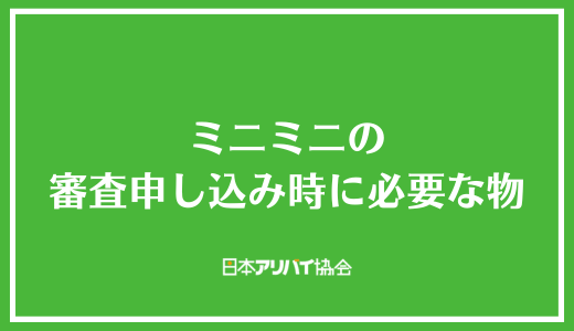 ミニミニの審査申し込み時に必要な物