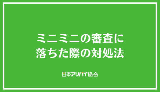 ミニミニの審査に落ちた際の対処法